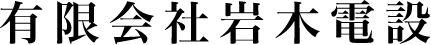 有限会社岩木電設